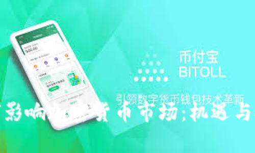 疫情如何影响加密货币市场：机遇与挑战并存