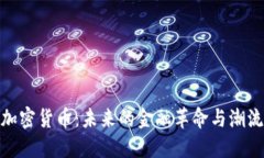 加密货币：未来的金融革命与潮流