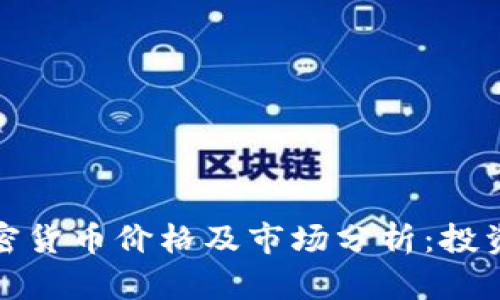 今日加密货币价格及市场分析:投资者必看