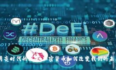 月亮时代的到来：加密货币如何改变我们的未来